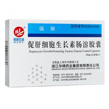 促肝細(xì)胞生長(zhǎng)素腸溶膠囊(福錦)