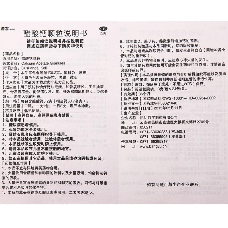 醋酸鈣顆粒(3g*24袋/盒) 醋酸鈣顆粒(3g*24袋/盒)