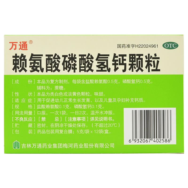 賴氨酸磷酸氫鈣顆粒(萬通) 賴氨酸磷酸氫鈣顆粒(萬通)