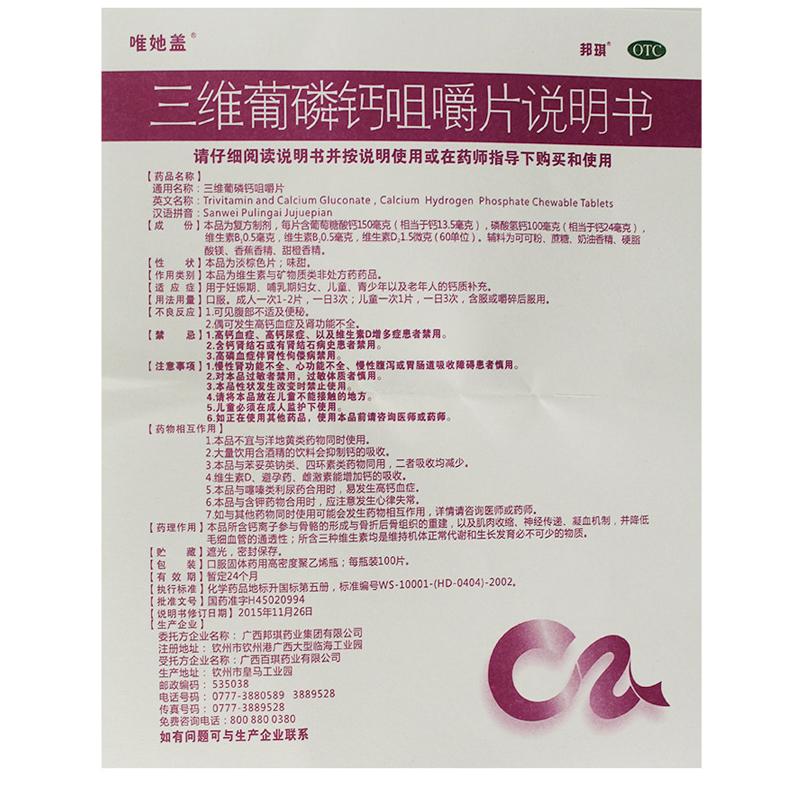 三維葡磷鈣咀嚼片(100s)
