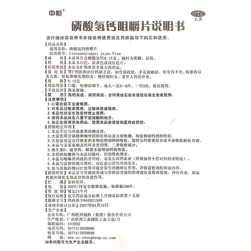 磷酸氫鈣咀嚼片(100片*1袋*100袋/瓶) 磷酸氫鈣咀嚼片(100片*1袋*100袋/瓶)