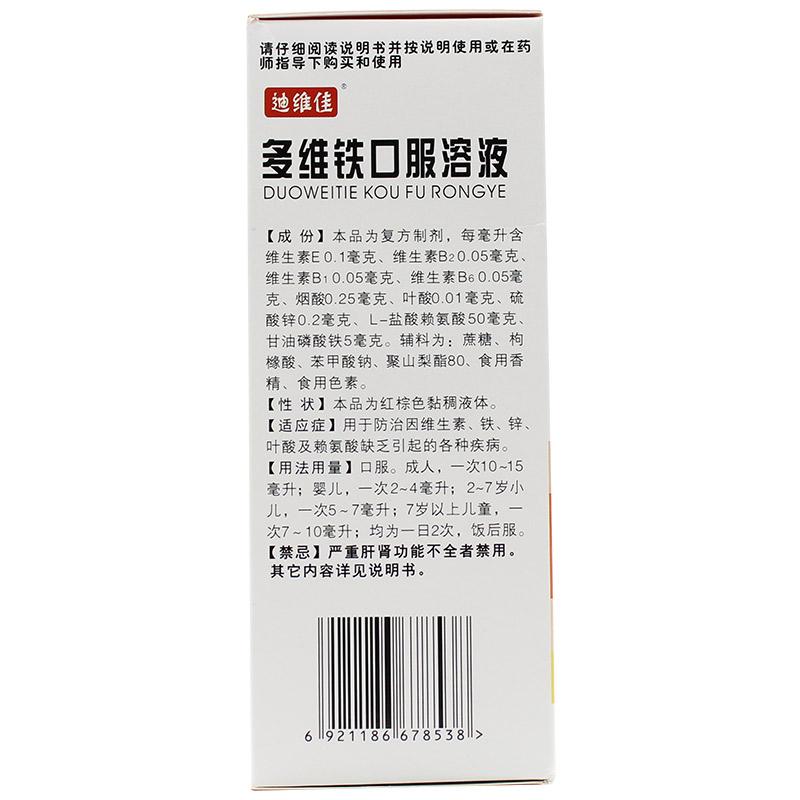 多維鐵口服溶液(迪維佳)