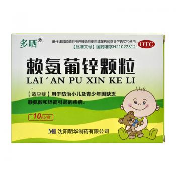 賴氨葡鋅顆粒(多曬)