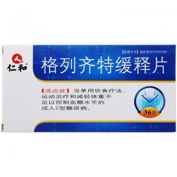 格列齊特緩釋片(仁和) 格列齊特緩釋片(仁和)