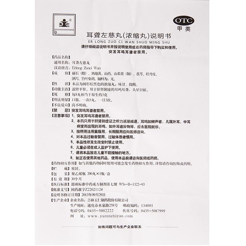 耳聾左慈丸(200s)