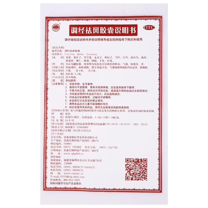 調(diào)經(jīng)祛斑膠囊功效作用廠家