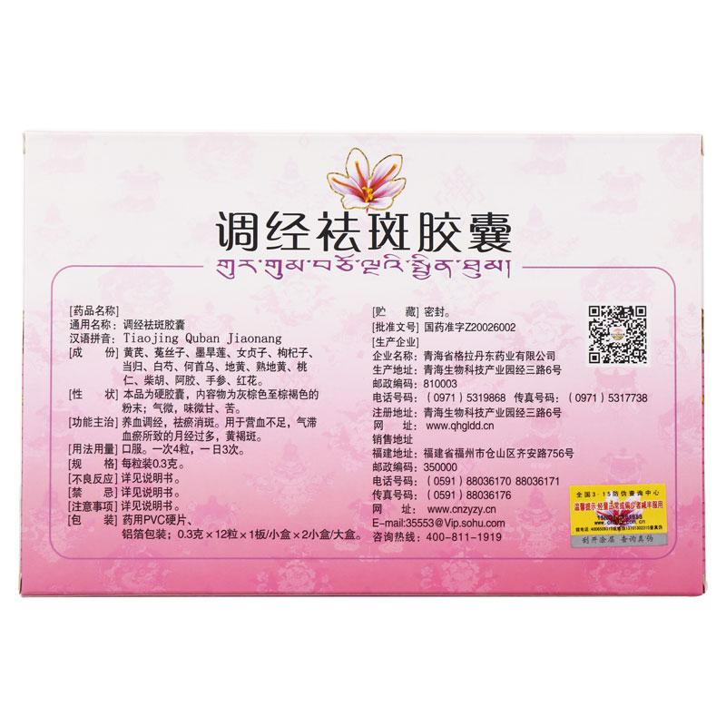 調(diào)經(jīng)祛斑膠囊價(jià)格