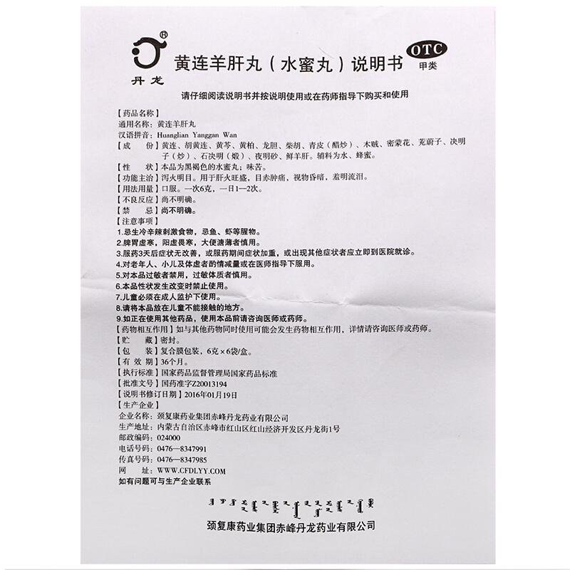 黃連羊肝丸(6g*6袋/盒) 黃連羊肝丸(6g*6袋/盒)