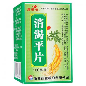 消渴平片(喜來樂)
