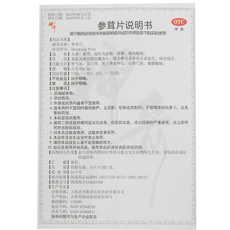 參茸片(0.2g*30片/盒) 參茸片(0.2g*30片/盒)
