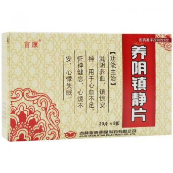 養(yǎng)陰鎮(zhèn)靜片(言康) 養(yǎng)陰鎮(zhèn)靜片(言康)
