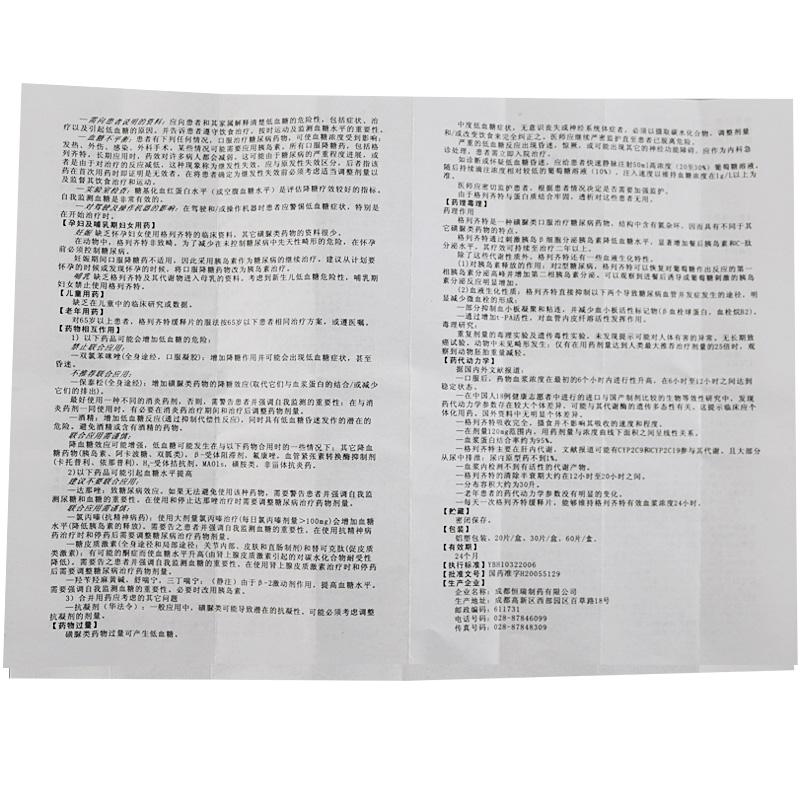 格列齊特緩釋片功效作用廠家