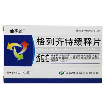 格列齊特緩釋片(仙孚迪)