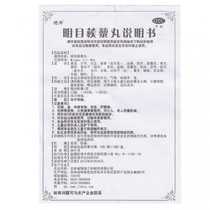 明目蒺藜丸功效作用廠家 明目蒺藜丸功效作用廠家
