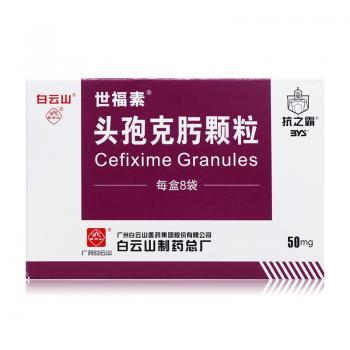 頭孢克肟顆粒(世福素)