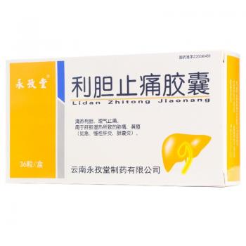 利膽止痛膠囊(永孜堂) 利膽止痛膠囊(永孜堂)
