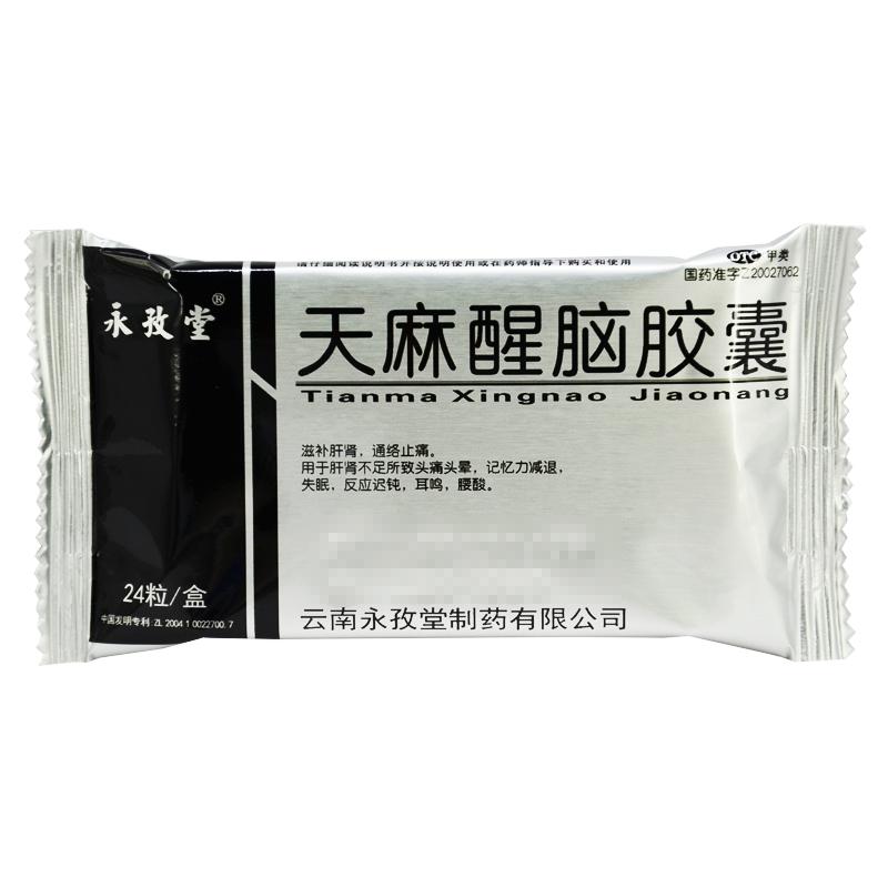 天麻醒腦膠囊(永孜堂) 天麻醒腦膠囊(永孜堂)