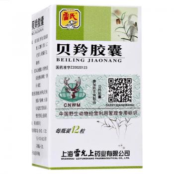 貝羚膠囊(雷氏)