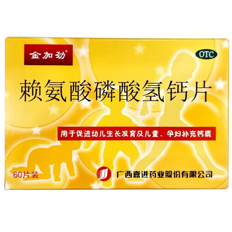 賴氨酸磷酸氫鈣片