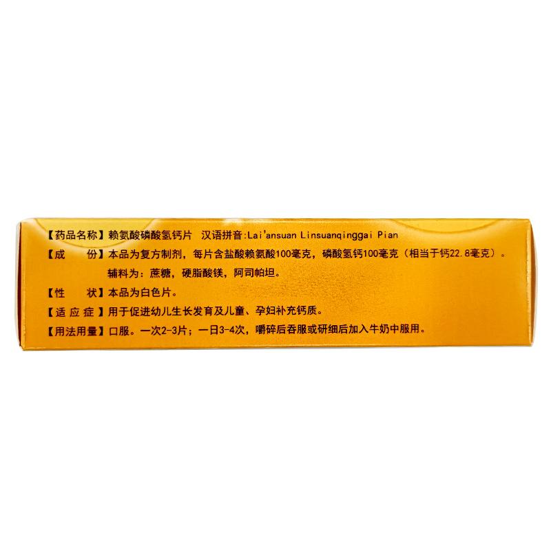 賴氨酸磷酸氫鈣片價(jià)格