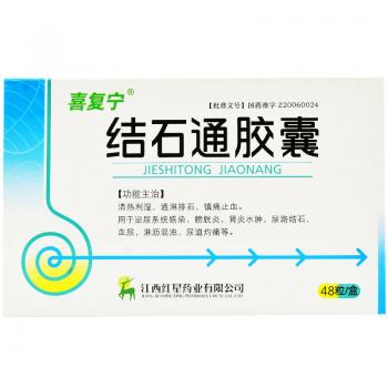 結(jié)石通膠囊(喜復(fù)寧) 結(jié)石通膠囊(喜復(fù)寧)