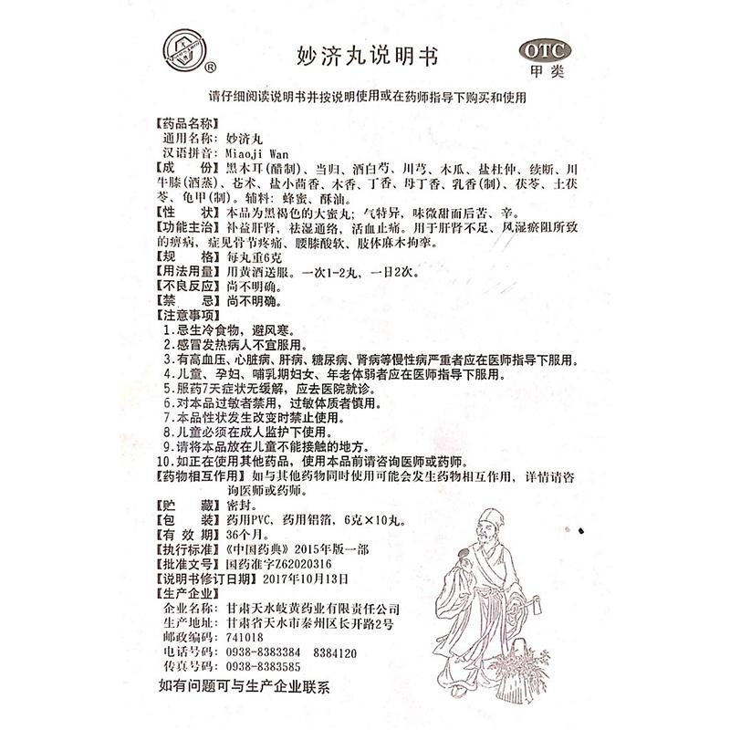 妙濟(jì)丸功效作用廠家