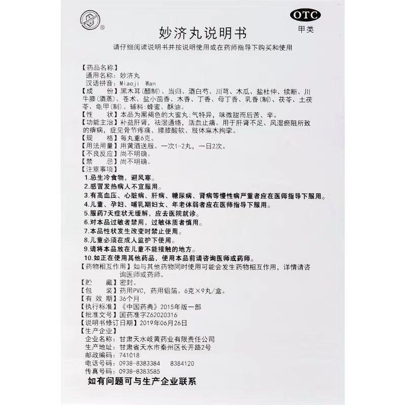 妙濟(jì)丸(6g*9丸/盒)