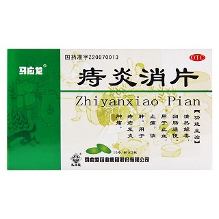 痔炎消片功效作用廠家