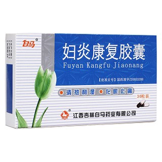 婦炎康復(fù)膠囊(白馬) 婦炎康復(fù)膠囊(白馬)