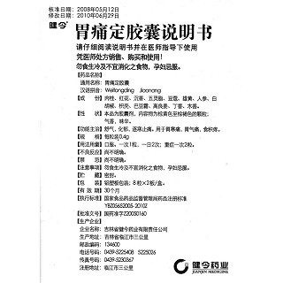 胃痛定膠囊功效作用廠家 胃痛定膠囊功效作用廠家