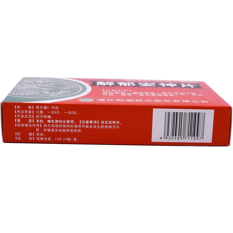 解郁安神片(斯威)