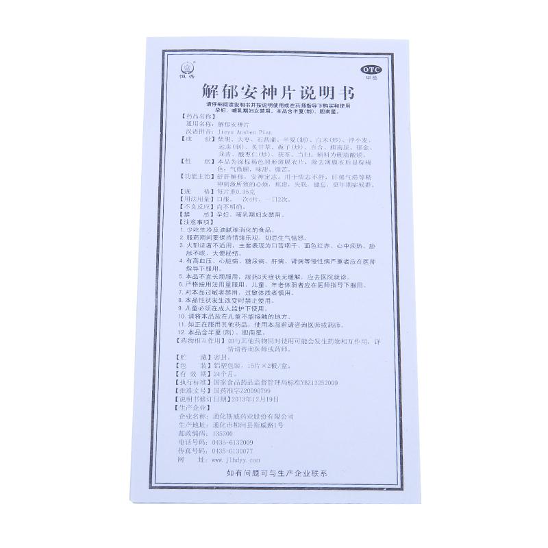 解郁安神片功效作用廠家
