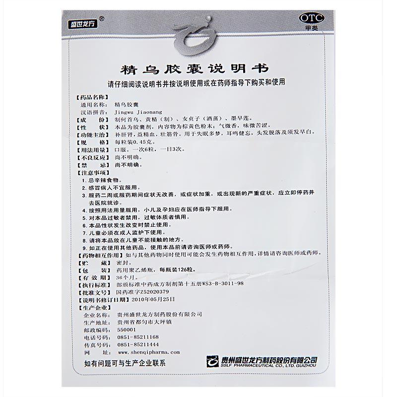 精烏膠囊(0.45g*126粒/瓶)