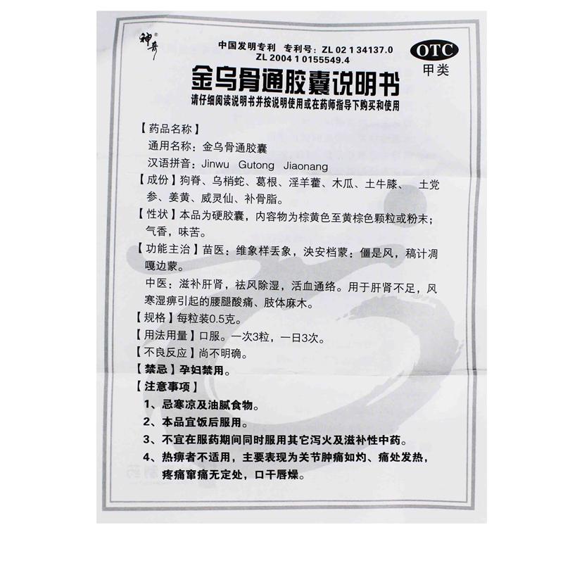 金烏骨通膠囊(0.5g*36粒/盒)