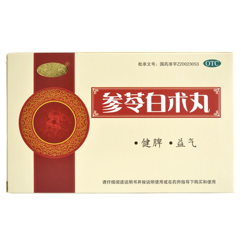 參苓白術(shù)丸 參苓白術(shù)丸