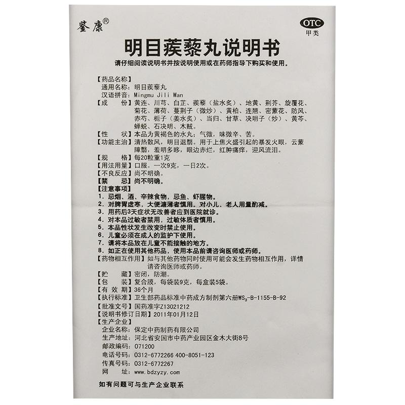 明目蒺藜丸功效作用廠家 明目蒺藜丸功效作用廠家