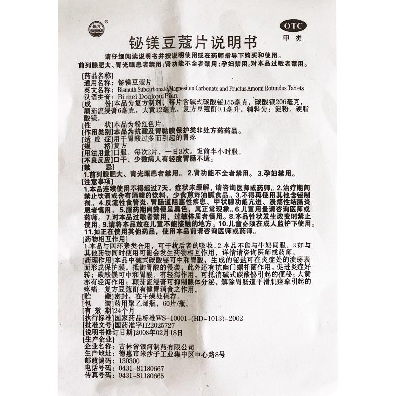 鉍鎂豆蔻片(銀河)