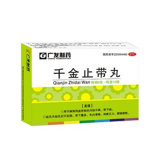 千金止帶丸(廣發(fā))