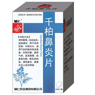 千柏鼻炎片(輔仁) 千柏鼻炎片(輔仁)