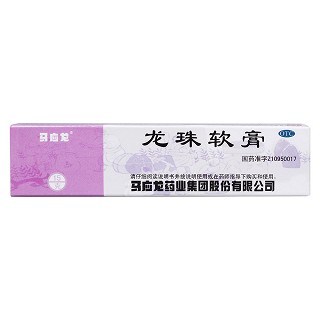龍珠軟膏(馬應(yīng)龍)