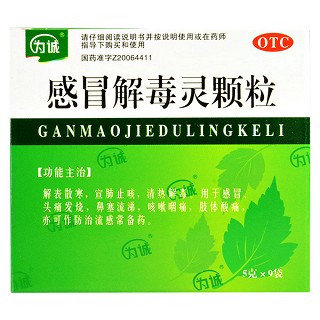 感冒解毒靈顆粒功效作用廠家 感冒解毒靈顆粒功效作用廠家
