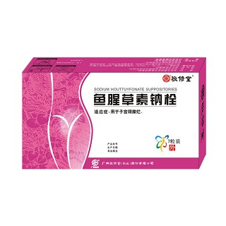 魚腥草素鈉栓(白云山敬修堂) 魚腥草素鈉栓(白云山敬修堂)