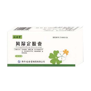 風濕定膠囊(福瑞堂) 風濕定膠囊(福瑞堂)