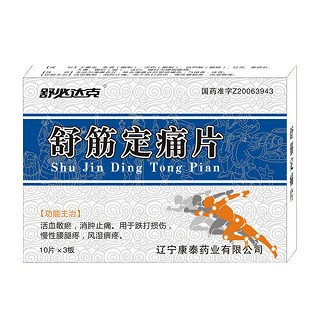舒筋定痛片(康泰)