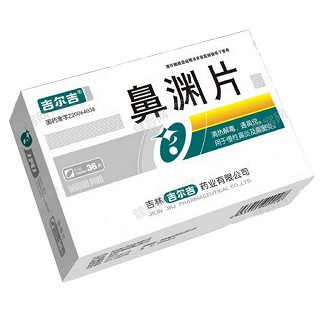鼻淵片(吉爾吉) 鼻淵片(吉爾吉)