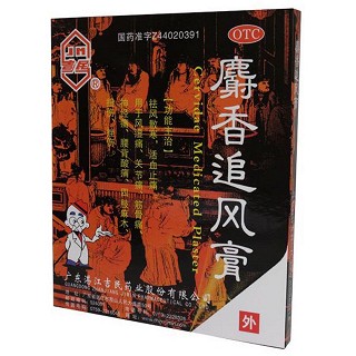 麝香追風(fēng)膏(湛江吉民)