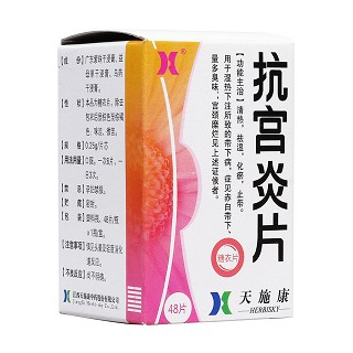 抗宮炎片(天施康)