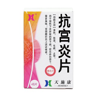 抗宮炎片價格 抗宮炎片價格
