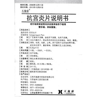 抗宮炎片功效作用廠家 抗宮炎片功效作用廠家