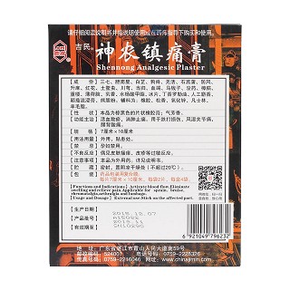 神農鎮(zhèn)痛膏(湛江吉民) 神農鎮(zhèn)痛膏(湛江吉民)